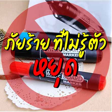 ภัยร้ายที่ไม่รู้ตัว