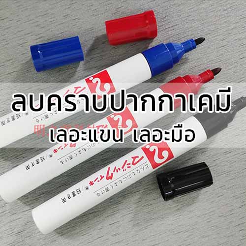 ลบคราบเลอะปากกาเคมี