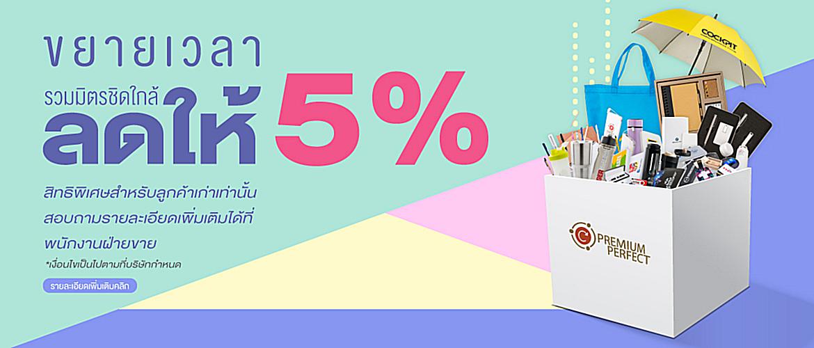 ขยายเวลารวมมิตรชิดใกล้ ลดให้ 5%