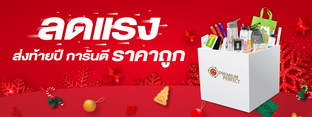 ลดแรงส่งท้ายปี การันตรี