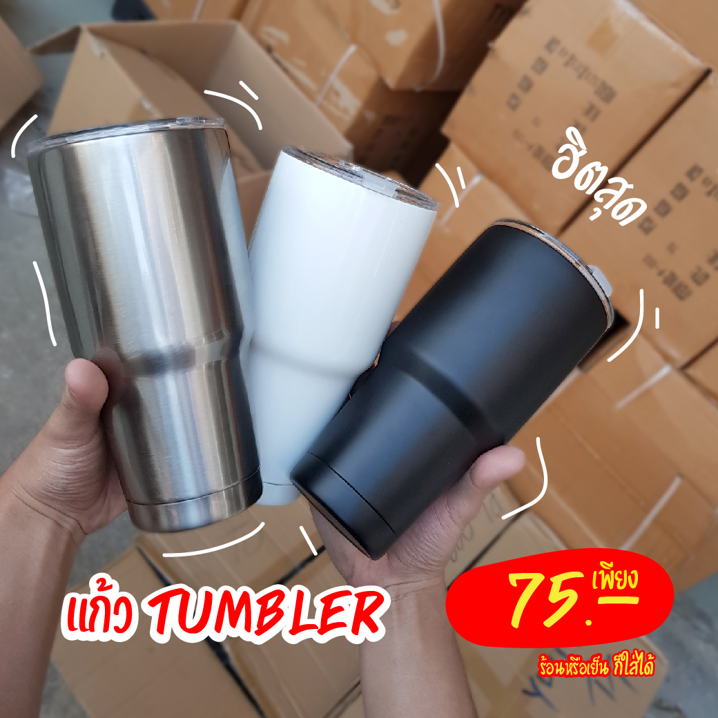 แก้ว Tumbler