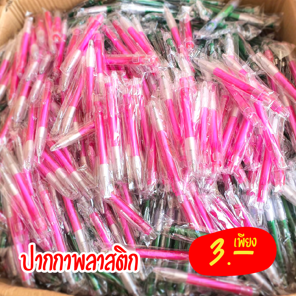 ปากกาพลาสติก