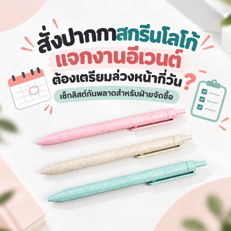 custom-logo-pen-ordering-timeline-for-corporate-events